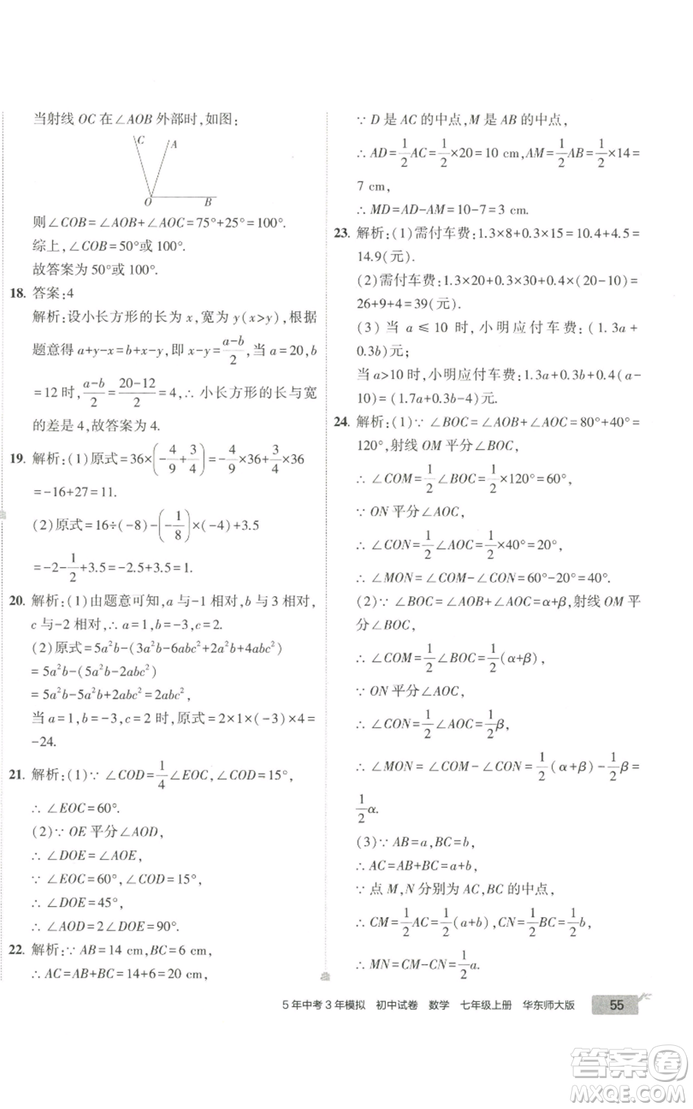 教育科學出版社2022秋季5年中考3年模擬初中試卷七年級上冊數(shù)學華東師大版參考答案