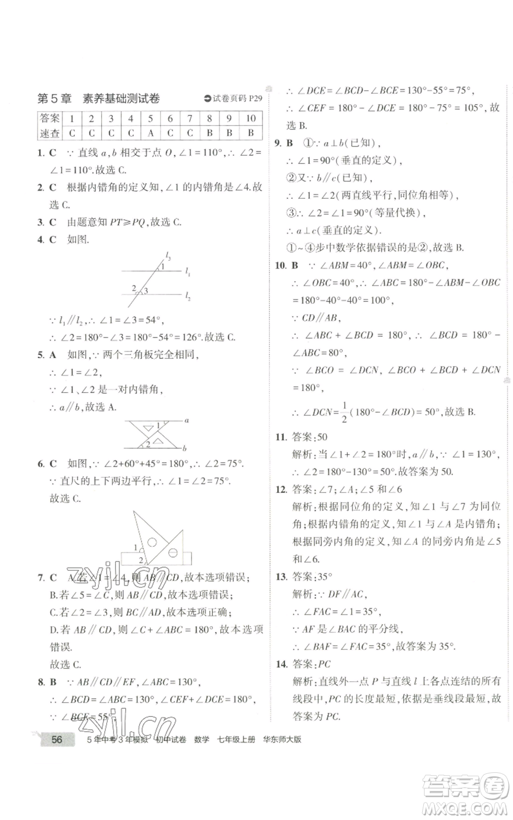 教育科學出版社2022秋季5年中考3年模擬初中試卷七年級上冊數(shù)學華東師大版參考答案