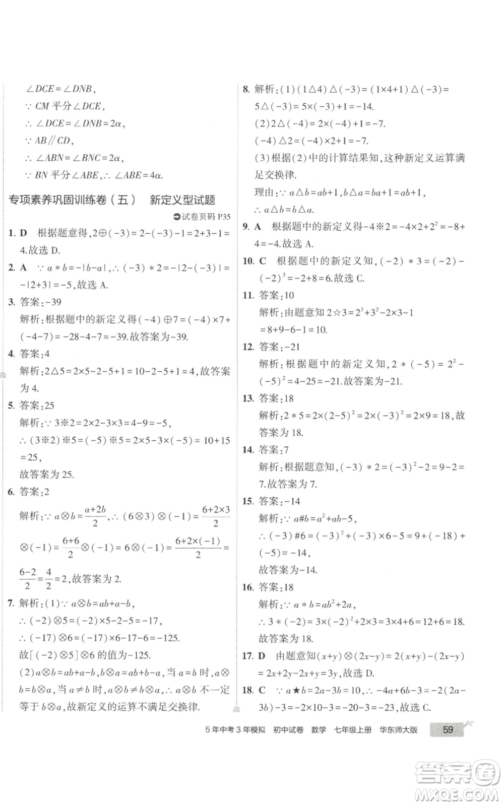 教育科學出版社2022秋季5年中考3年模擬初中試卷七年級上冊數(shù)學華東師大版參考答案