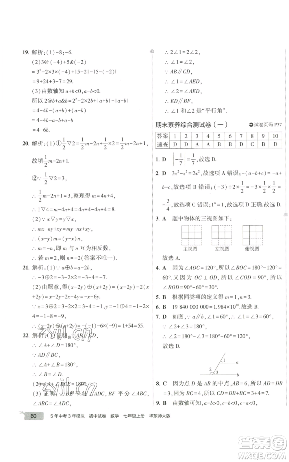 教育科學出版社2022秋季5年中考3年模擬初中試卷七年級上冊數(shù)學華東師大版參考答案