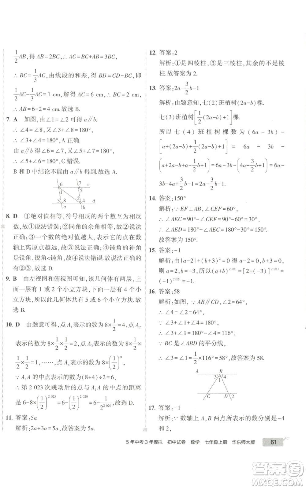 教育科學出版社2022秋季5年中考3年模擬初中試卷七年級上冊數(shù)學華東師大版參考答案