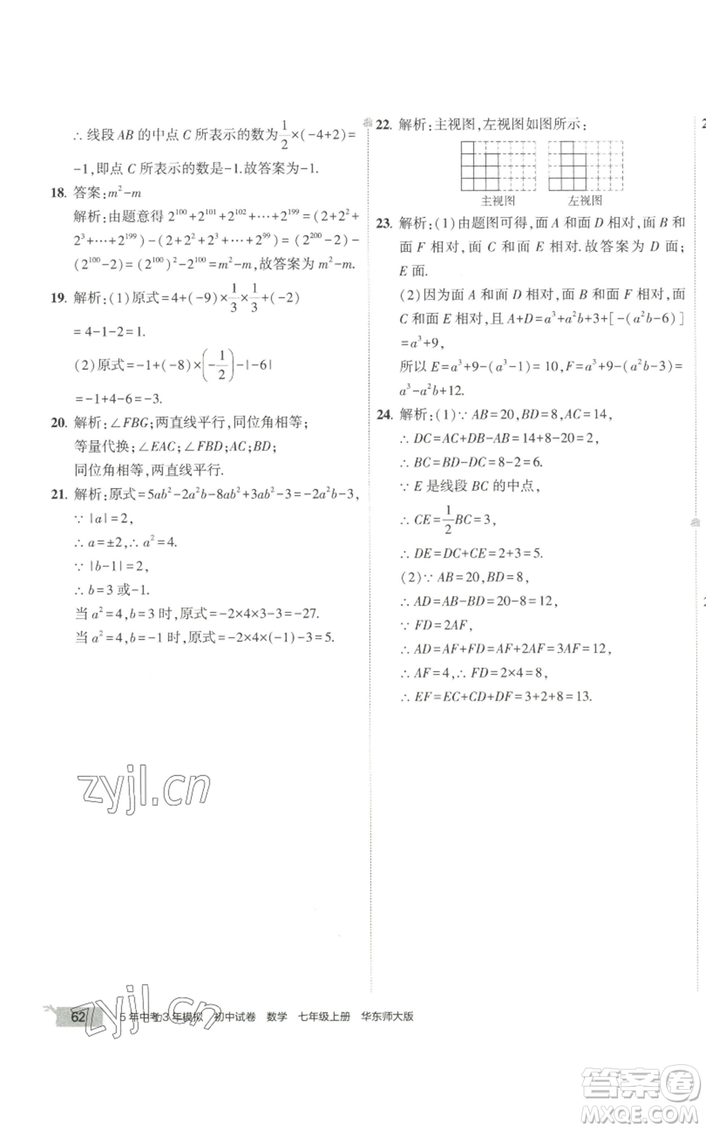 教育科學出版社2022秋季5年中考3年模擬初中試卷七年級上冊數(shù)學華東師大版參考答案