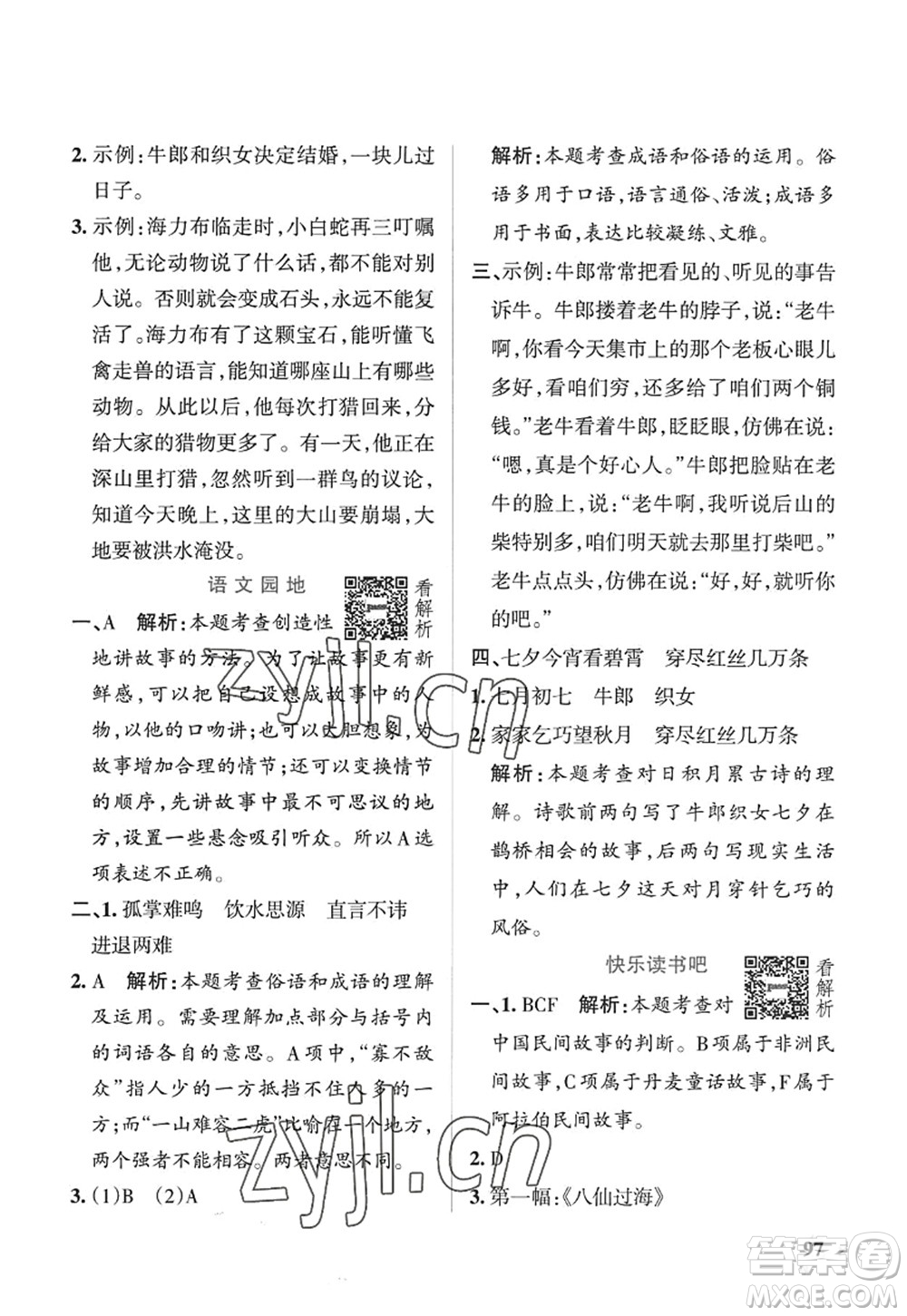 陜西師范大學出版總社2022PASS小學學霸作業(yè)本五年級語文上冊五四專版答案