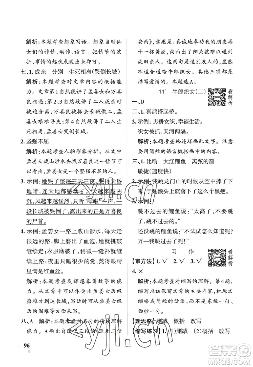 陜西師范大學出版總社2022PASS小學學霸作業(yè)本五年級語文上冊五四專版答案