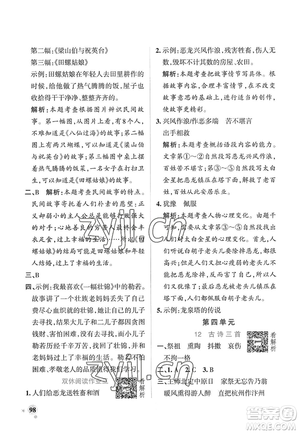 陜西師范大學出版總社2022PASS小學學霸作業(yè)本五年級語文上冊五四專版答案