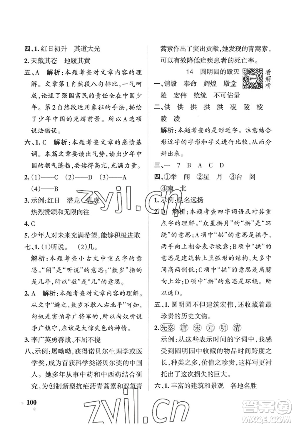 陜西師范大學出版總社2022PASS小學學霸作業(yè)本五年級語文上冊五四專版答案