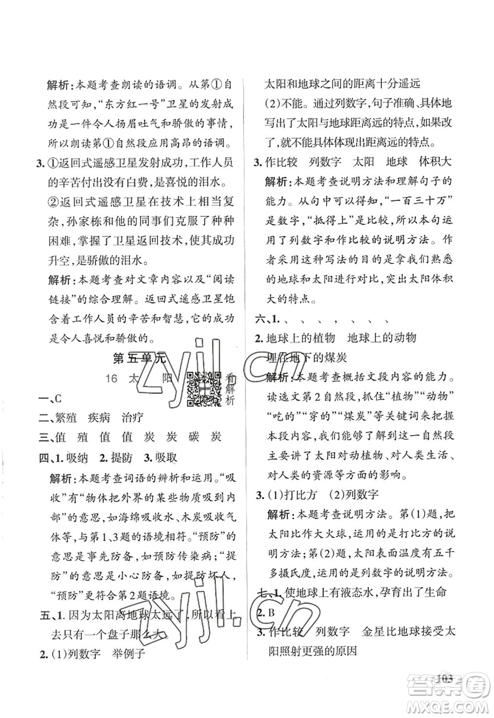 陜西師范大學出版總社2022PASS小學學霸作業(yè)本五年級語文上冊五四專版答案