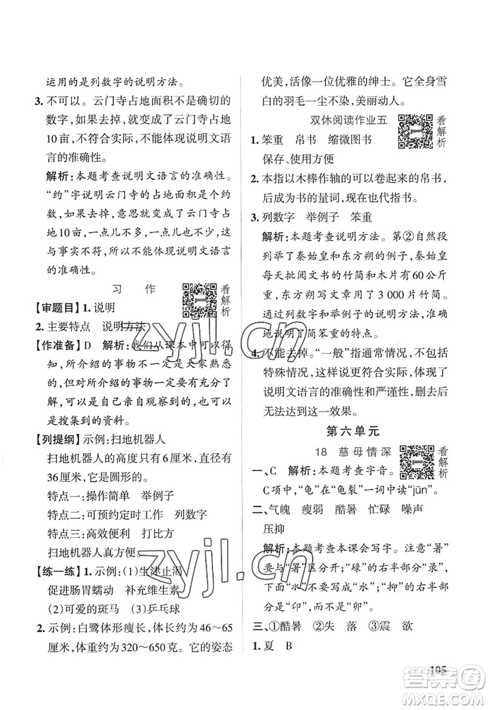 陜西師范大學出版總社2022PASS小學學霸作業(yè)本五年級語文上冊五四專版答案