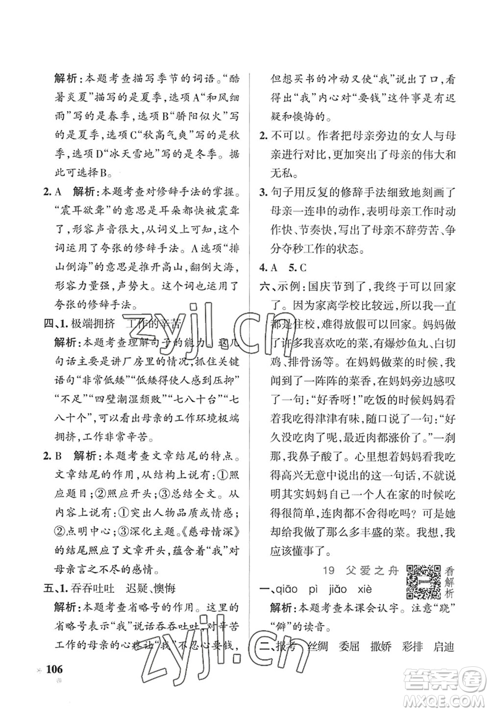 陜西師范大學出版總社2022PASS小學學霸作業(yè)本五年級語文上冊五四專版答案