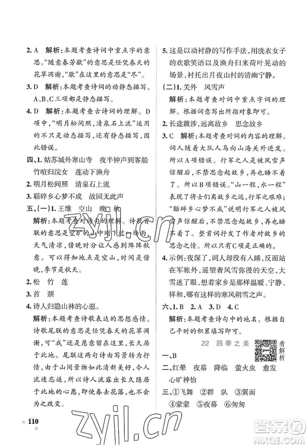 陜西師范大學出版總社2022PASS小學學霸作業(yè)本五年級語文上冊五四專版答案