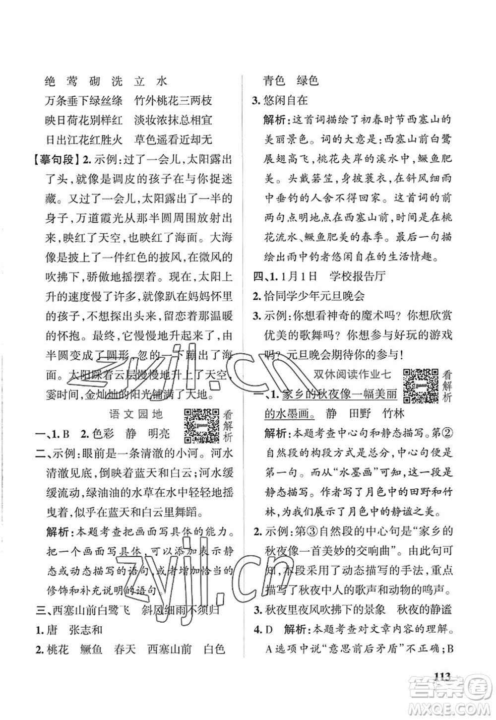 陜西師范大學出版總社2022PASS小學學霸作業(yè)本五年級語文上冊五四專版答案