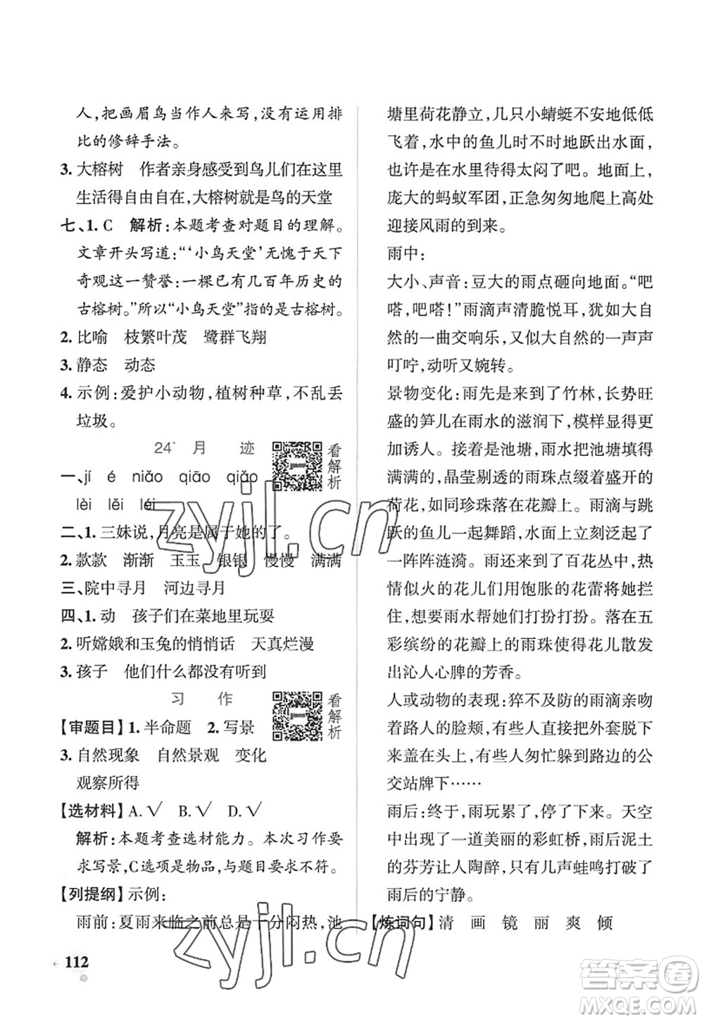 陜西師范大學出版總社2022PASS小學學霸作業(yè)本五年級語文上冊五四專版答案