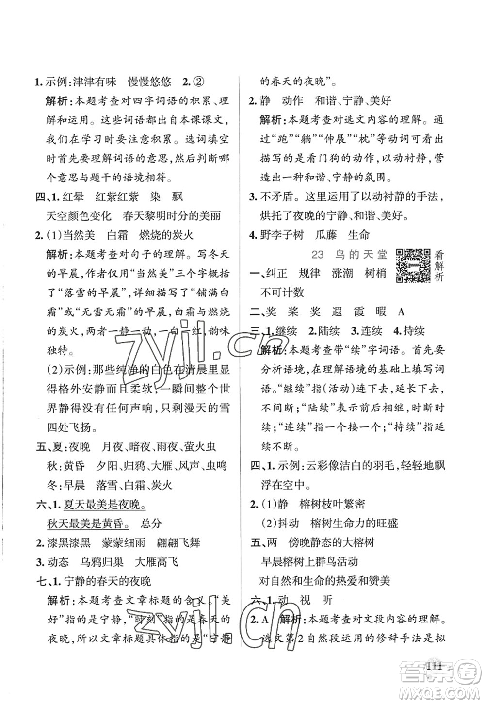 陜西師范大學出版總社2022PASS小學學霸作業(yè)本五年級語文上冊五四專版答案