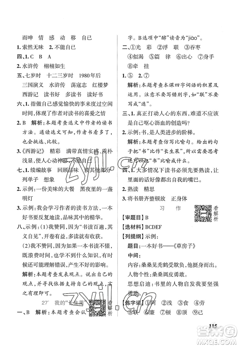 陜西師范大學出版總社2022PASS小學學霸作業(yè)本五年級語文上冊五四專版答案