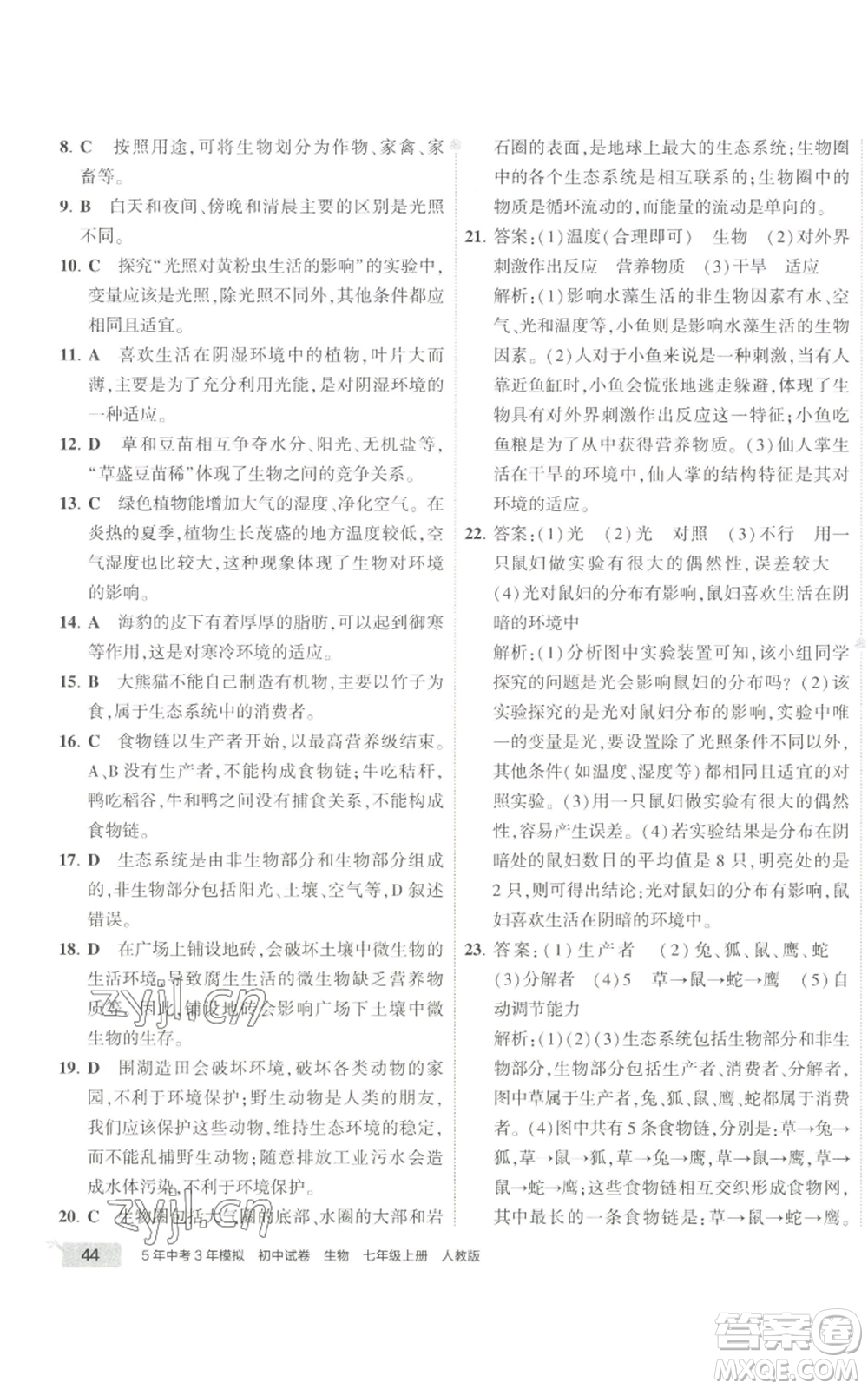 教育科學(xué)出版社2022秋季5年中考3年模擬初中試卷七年級上冊生物人教版參考答案