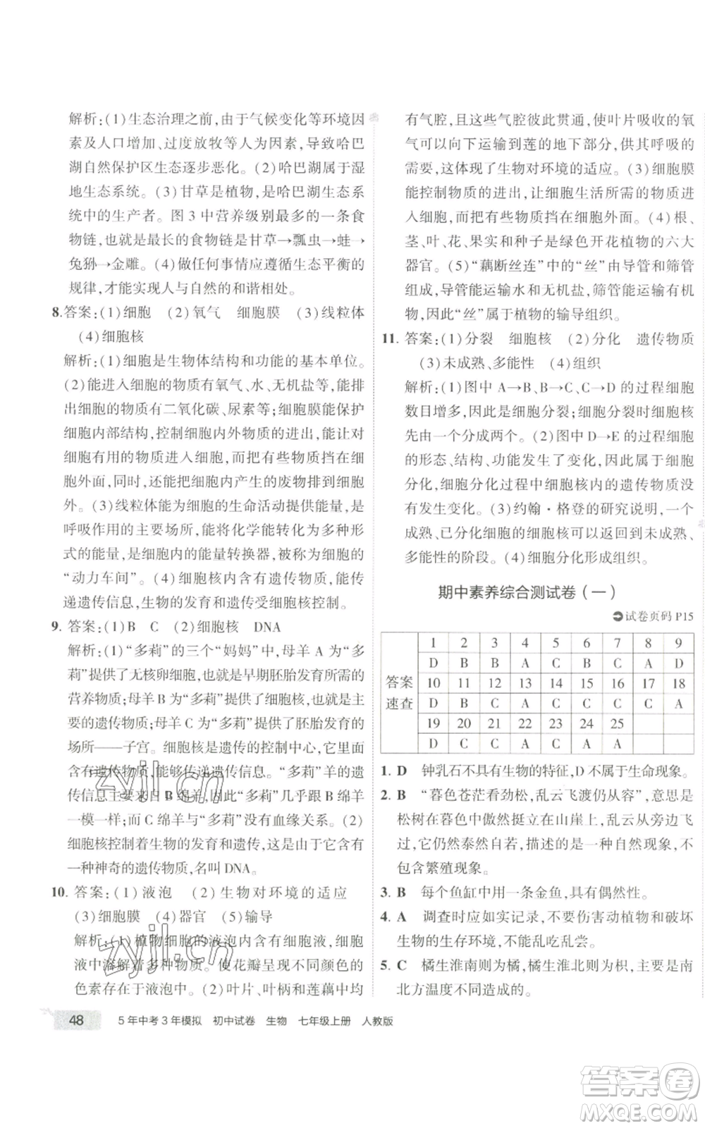 教育科學(xué)出版社2022秋季5年中考3年模擬初中試卷七年級上冊生物人教版參考答案