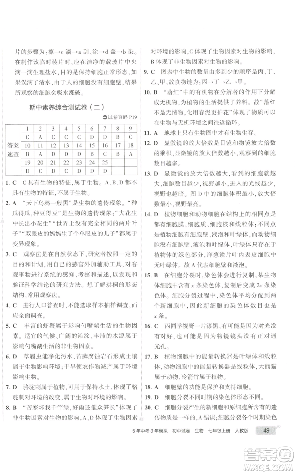 教育科學(xué)出版社2022秋季5年中考3年模擬初中試卷七年級上冊生物人教版參考答案