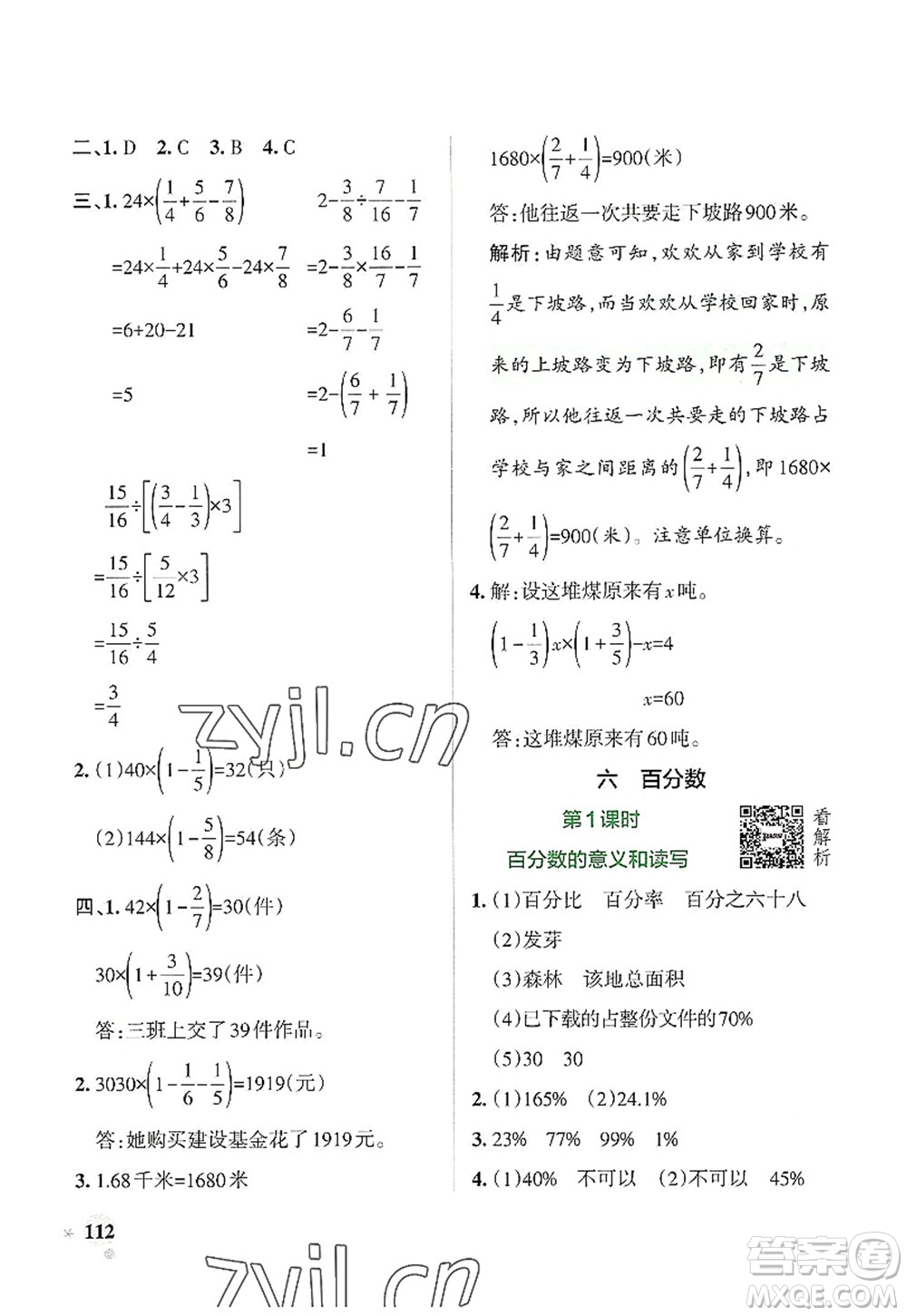 陜西師范大學出版總社2022PASS小學學霸作業(yè)本六年級數(shù)學上冊SJ蘇教版答案