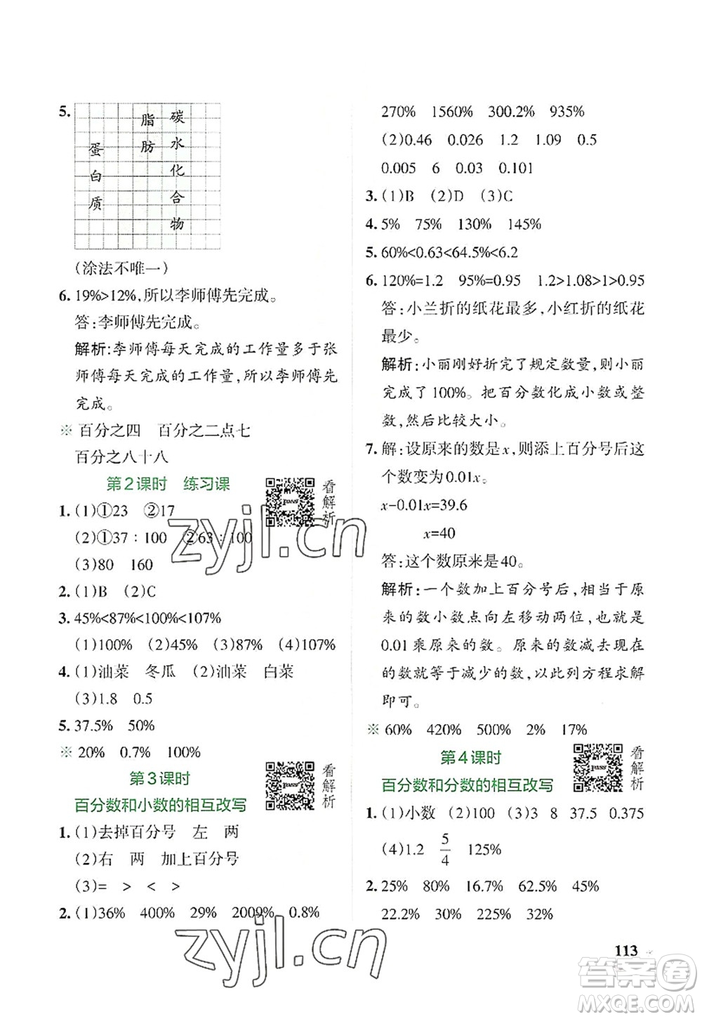 陜西師范大學出版總社2022PASS小學學霸作業(yè)本六年級數(shù)學上冊SJ蘇教版答案