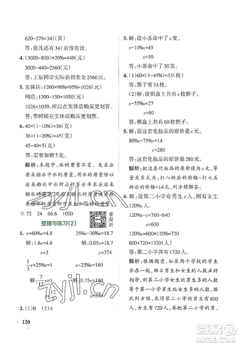 陜西師范大學出版總社2022PASS小學學霸作業(yè)本六年級數(shù)學上冊SJ蘇教版答案