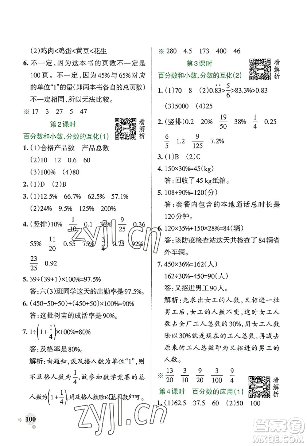 遼寧教育出版社2022PASS小學(xué)學(xué)霸作業(yè)本六年級(jí)數(shù)學(xué)上冊(cè)RJ人教版答案