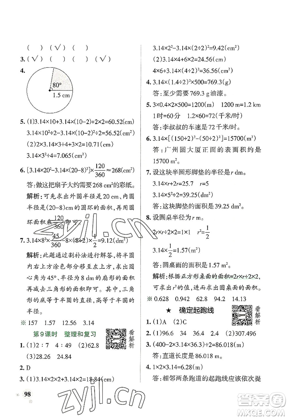 遼寧教育出版社2022PASS小學(xué)學(xué)霸作業(yè)本六年級(jí)數(shù)學(xué)上冊(cè)RJ人教版答案