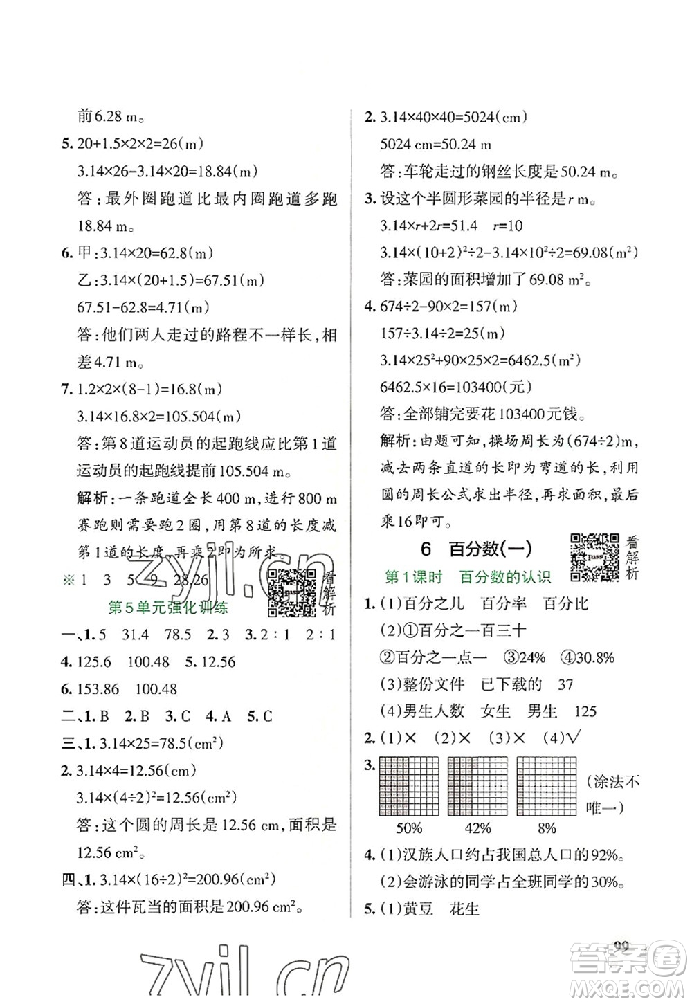 遼寧教育出版社2022PASS小學(xué)學(xué)霸作業(yè)本六年級(jí)數(shù)學(xué)上冊(cè)RJ人教版答案