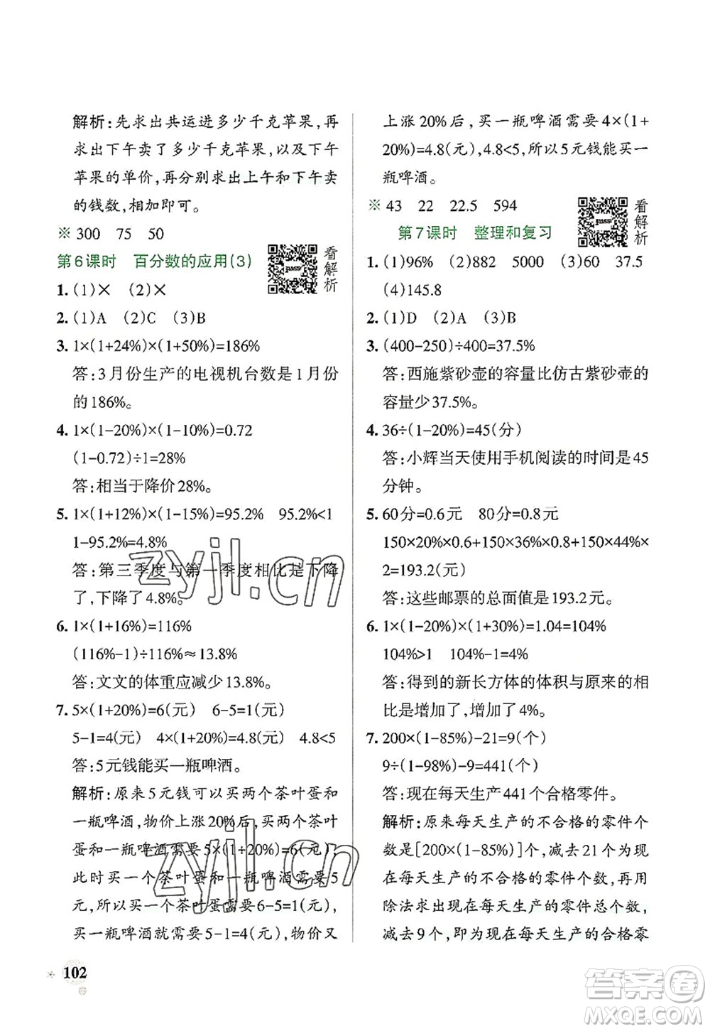 遼寧教育出版社2022PASS小學(xué)學(xué)霸作業(yè)本六年級(jí)數(shù)學(xué)上冊(cè)RJ人教版答案