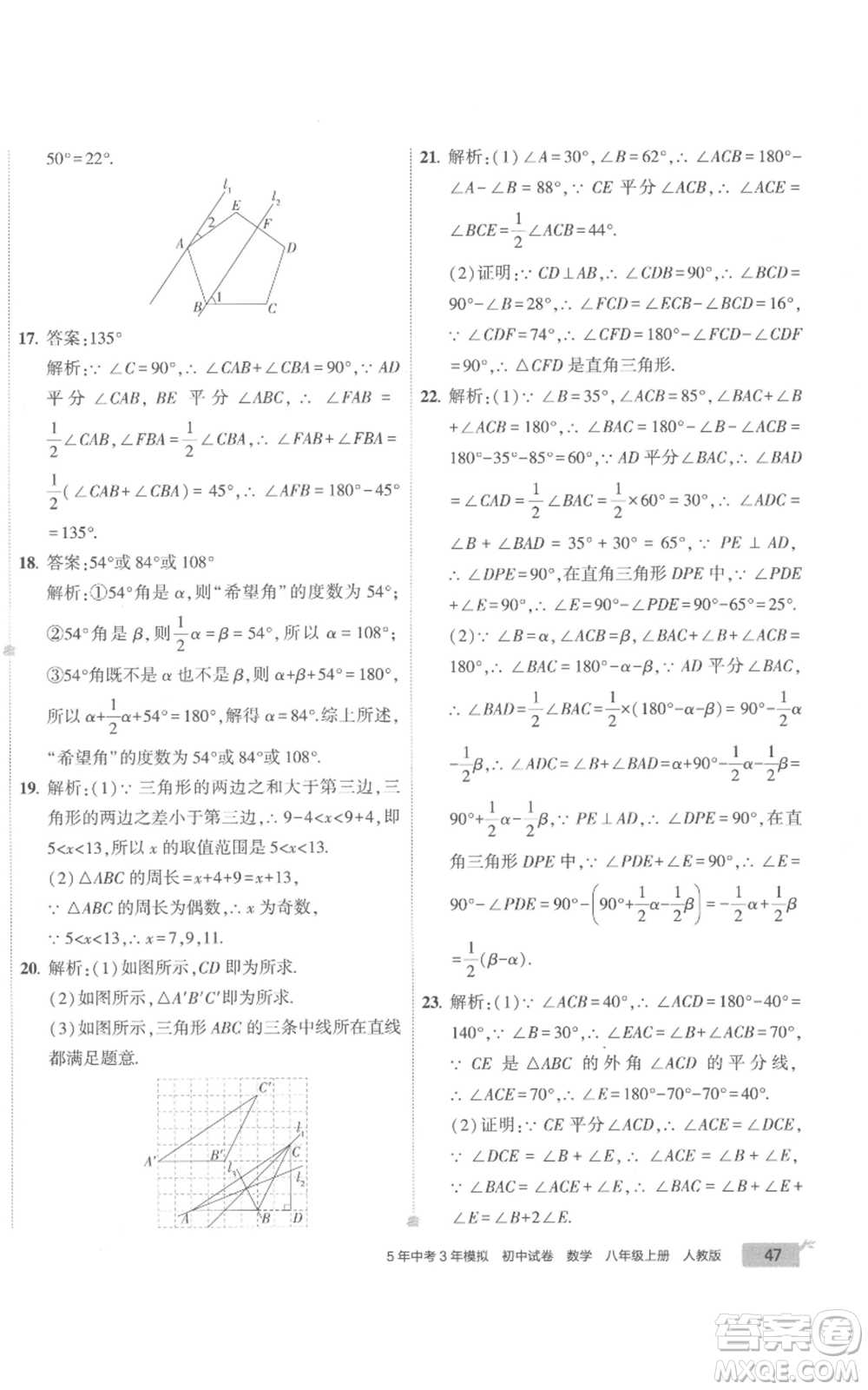 教育科學(xué)出版社2022秋季5年中考3年模擬初中試卷八年級(jí)上冊(cè)數(shù)學(xué)人教版參考答案