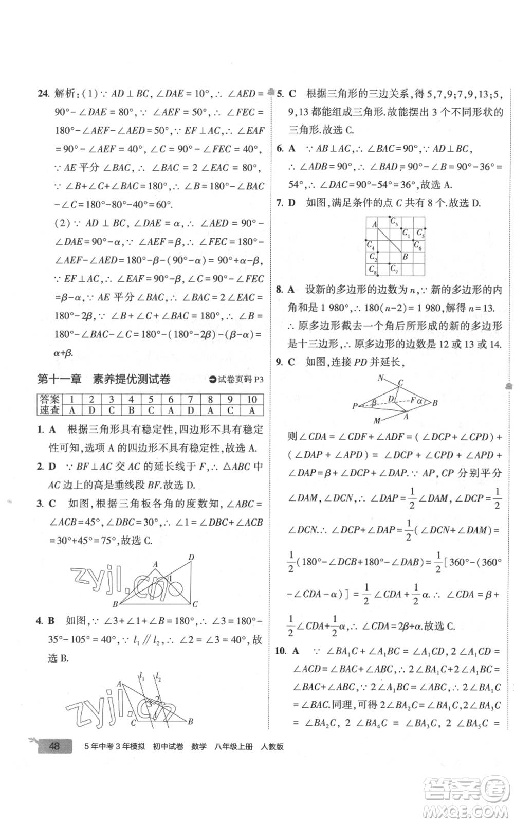 教育科學(xué)出版社2022秋季5年中考3年模擬初中試卷八年級(jí)上冊(cè)數(shù)學(xué)人教版參考答案