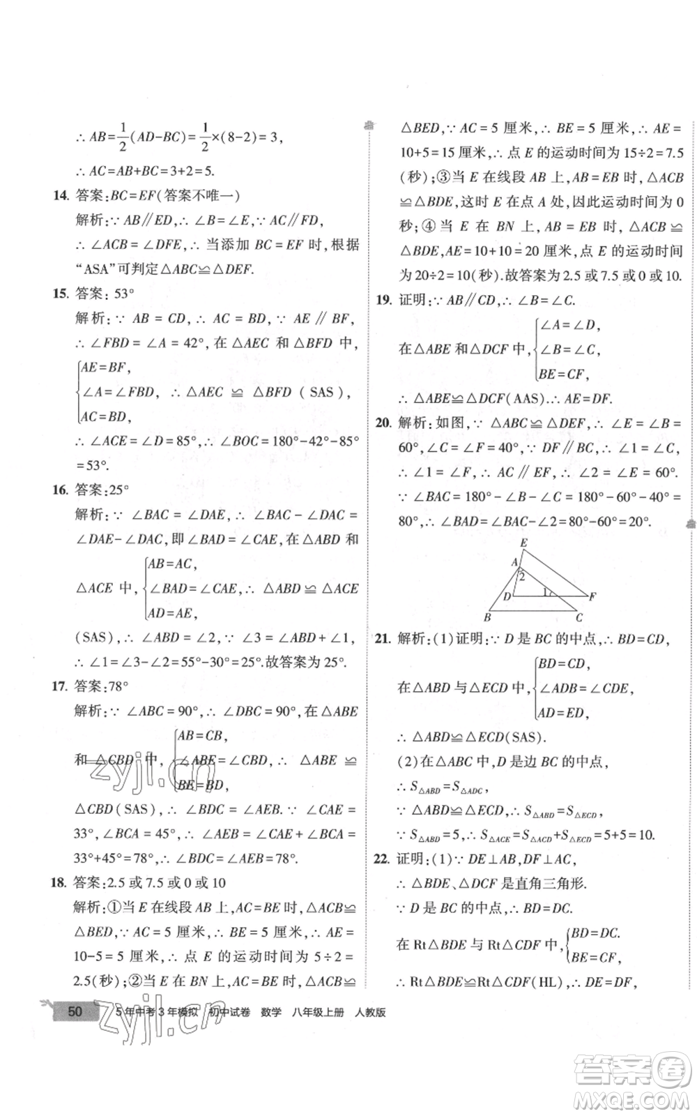 教育科學(xué)出版社2022秋季5年中考3年模擬初中試卷八年級(jí)上冊(cè)數(shù)學(xué)人教版參考答案