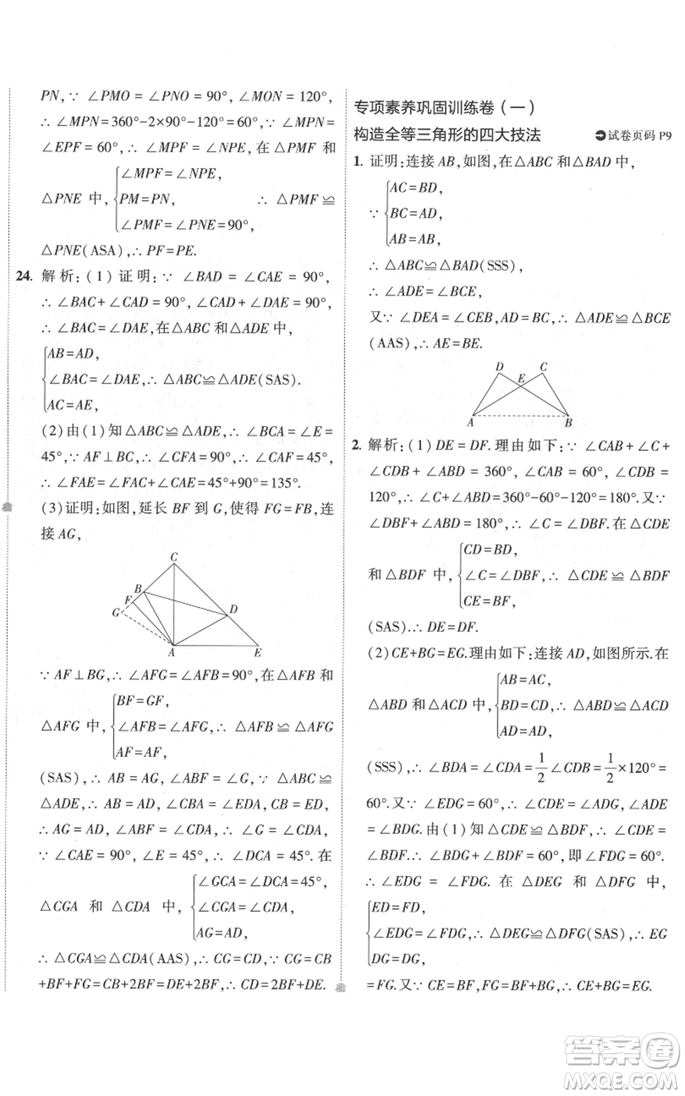 教育科學(xué)出版社2022秋季5年中考3年模擬初中試卷八年級(jí)上冊(cè)數(shù)學(xué)人教版參考答案