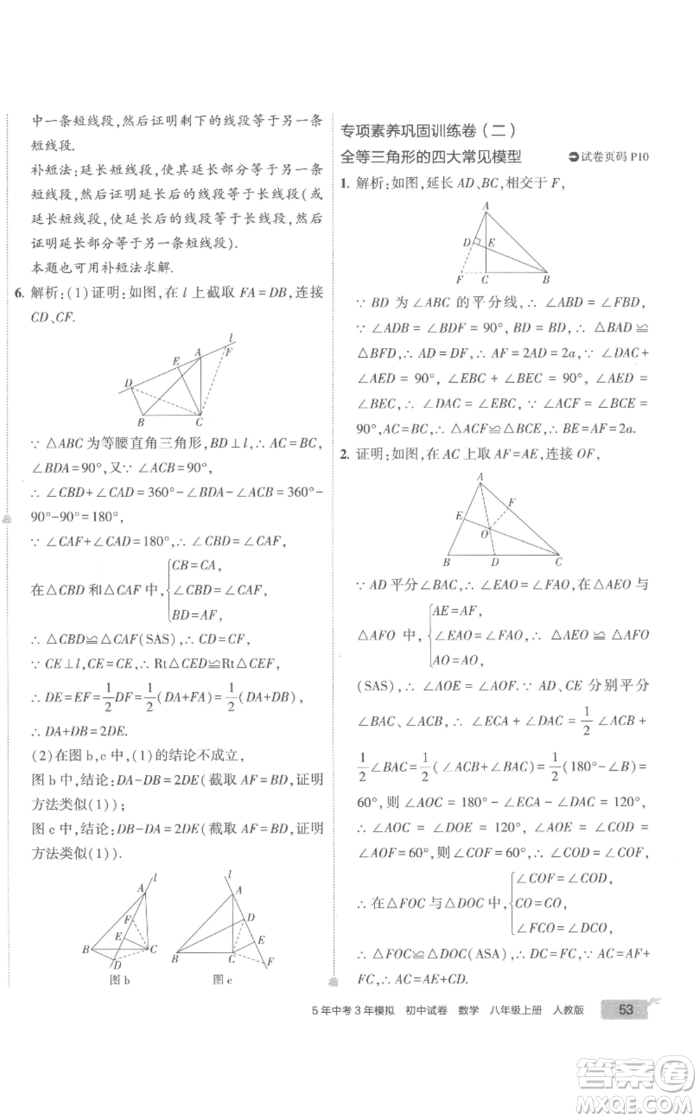 教育科學(xué)出版社2022秋季5年中考3年模擬初中試卷八年級(jí)上冊(cè)數(shù)學(xué)人教版參考答案