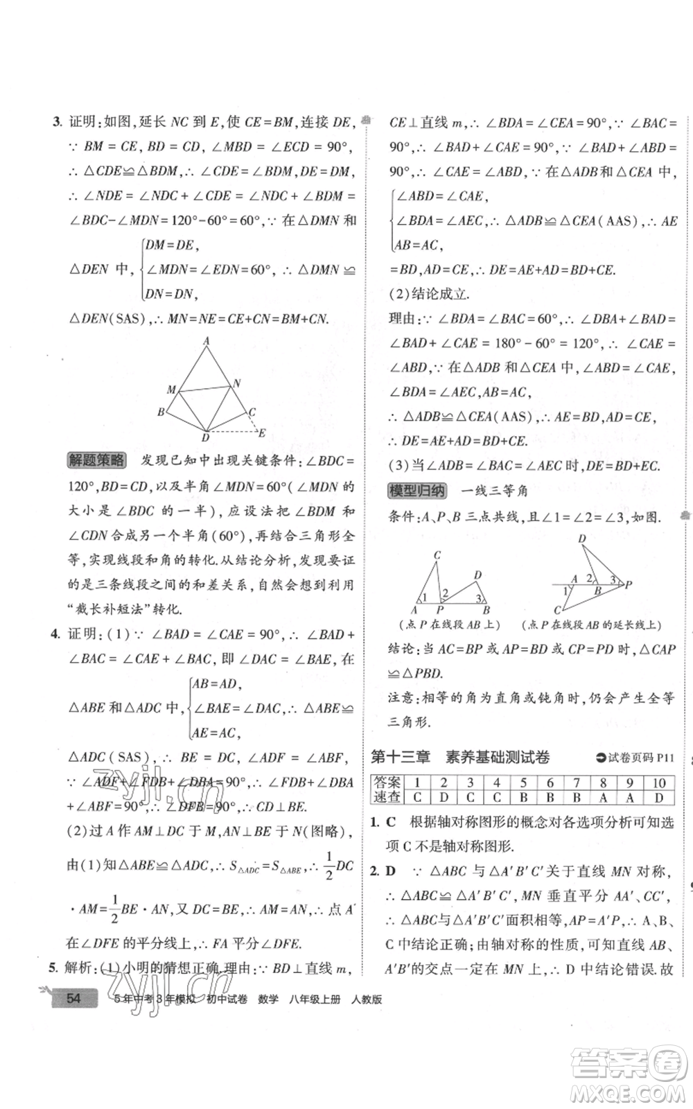 教育科學(xué)出版社2022秋季5年中考3年模擬初中試卷八年級(jí)上冊(cè)數(shù)學(xué)人教版參考答案