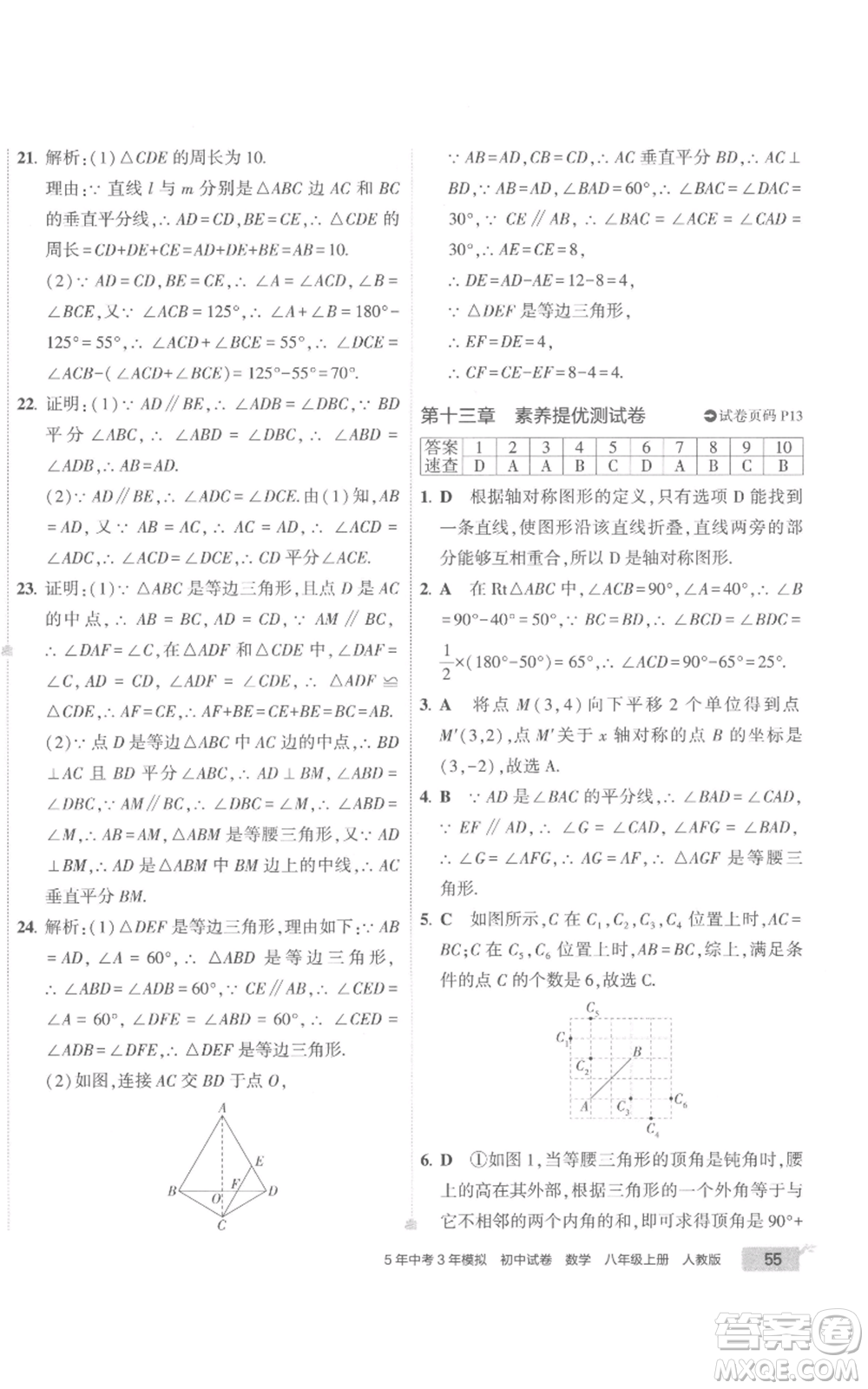 教育科學(xué)出版社2022秋季5年中考3年模擬初中試卷八年級(jí)上冊(cè)數(shù)學(xué)人教版參考答案