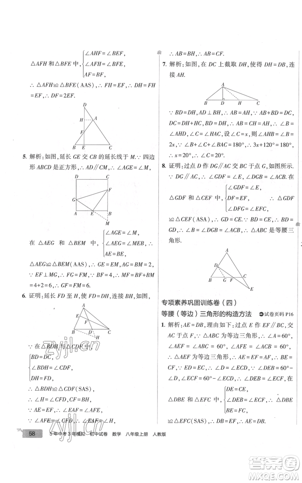 教育科學(xué)出版社2022秋季5年中考3年模擬初中試卷八年級(jí)上冊(cè)數(shù)學(xué)人教版參考答案