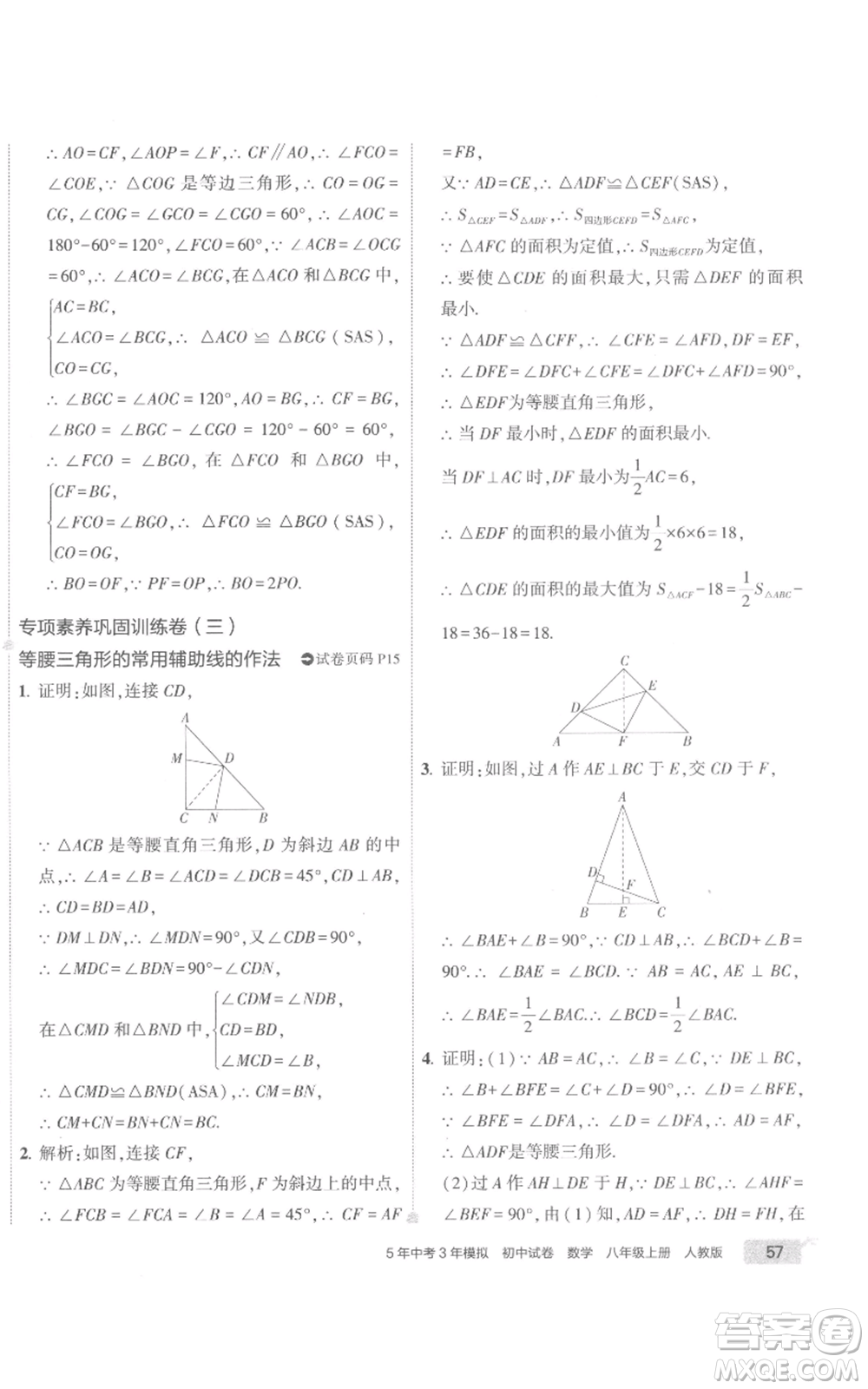 教育科學(xué)出版社2022秋季5年中考3年模擬初中試卷八年級(jí)上冊(cè)數(shù)學(xué)人教版參考答案