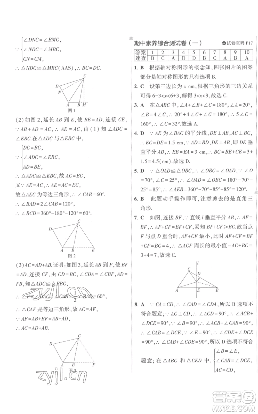 教育科學(xué)出版社2022秋季5年中考3年模擬初中試卷八年級(jí)上冊(cè)數(shù)學(xué)人教版參考答案