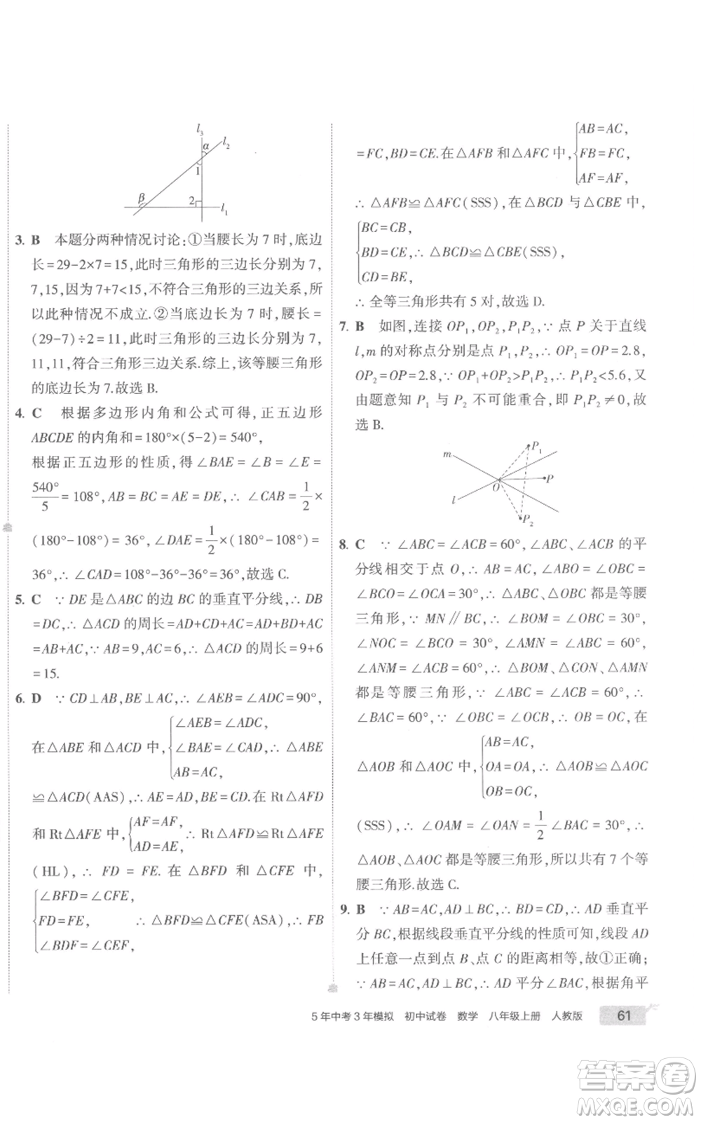 教育科學(xué)出版社2022秋季5年中考3年模擬初中試卷八年級(jí)上冊(cè)數(shù)學(xué)人教版參考答案