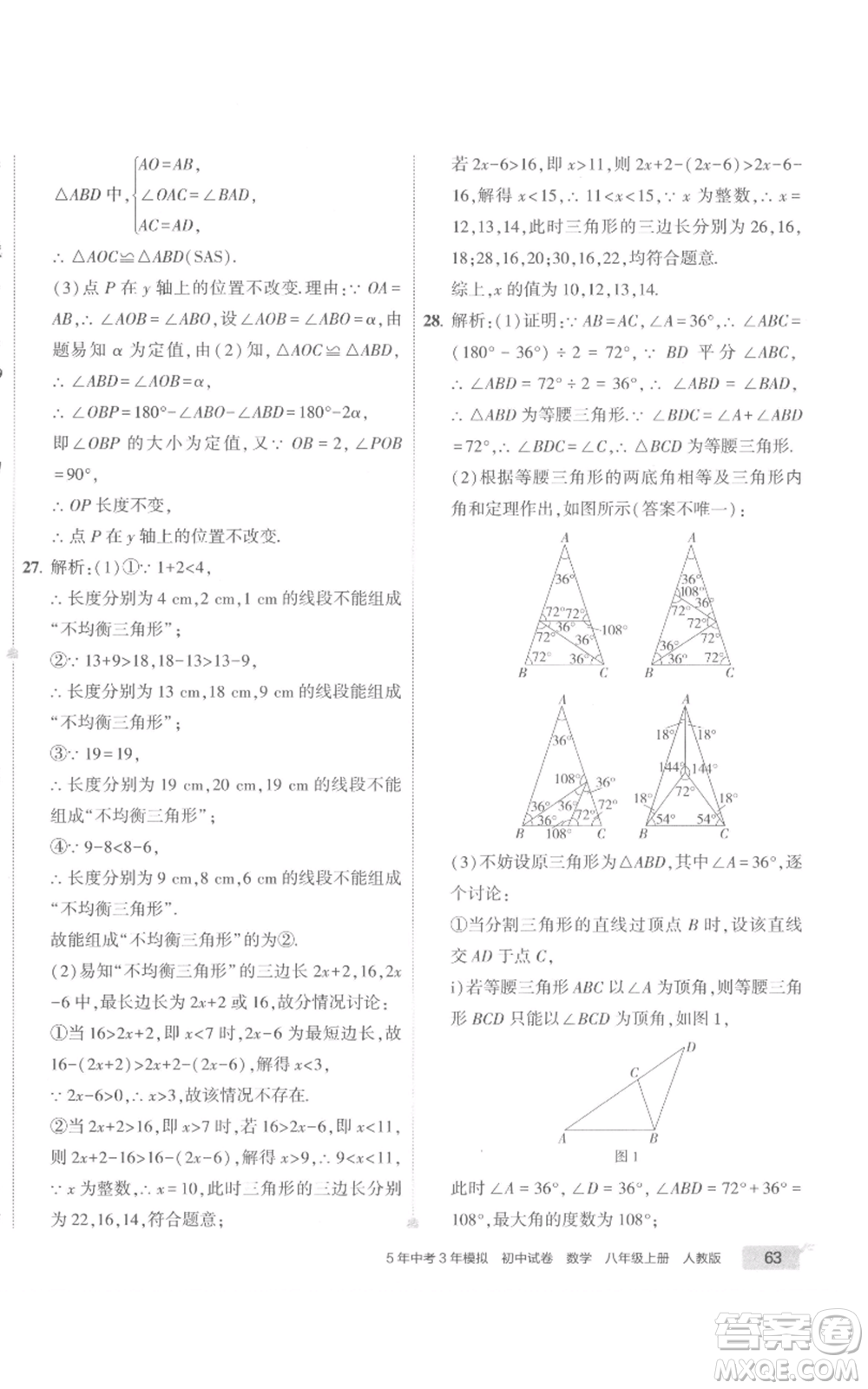 教育科學(xué)出版社2022秋季5年中考3年模擬初中試卷八年級(jí)上冊(cè)數(shù)學(xué)人教版參考答案