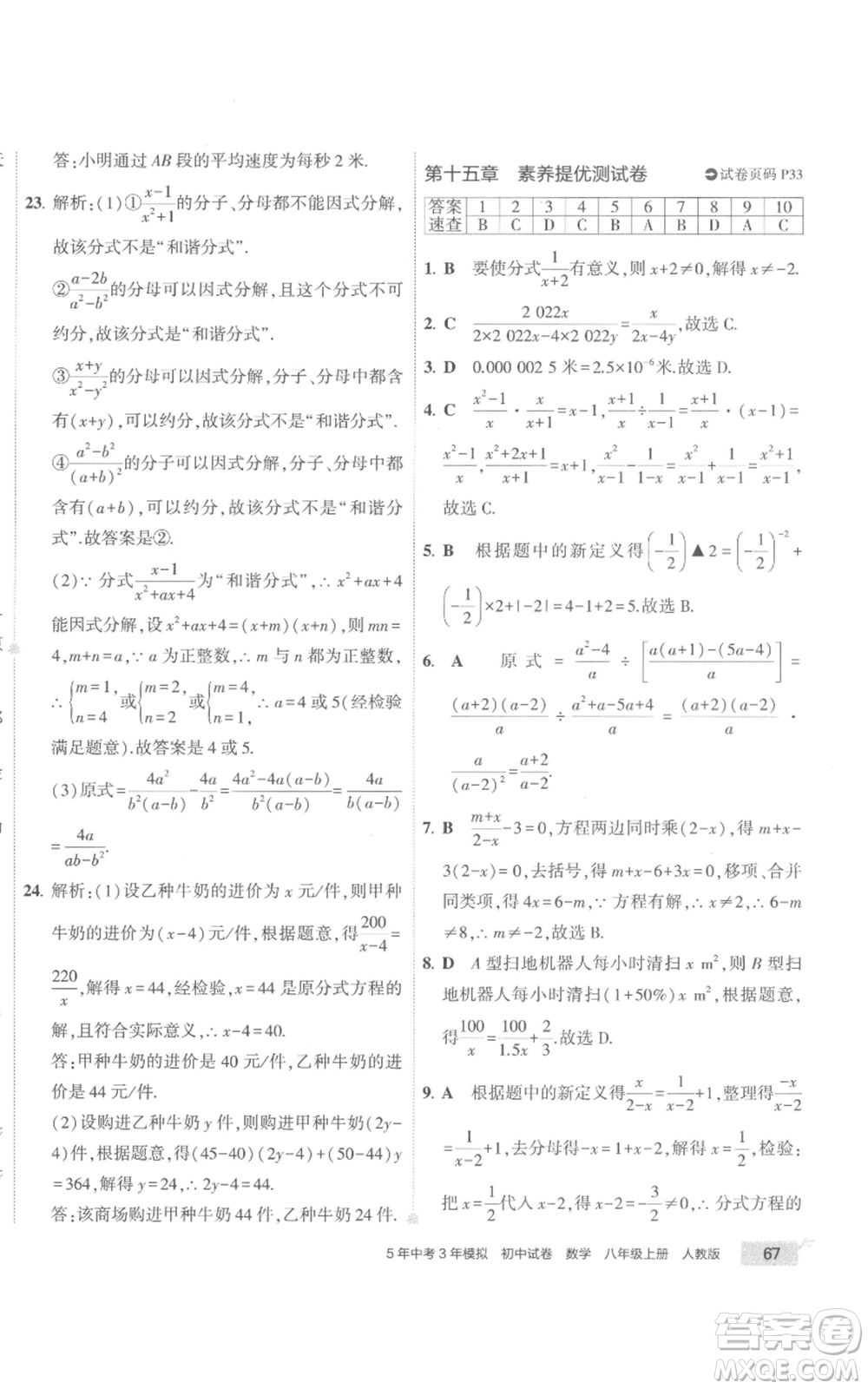 教育科學(xué)出版社2022秋季5年中考3年模擬初中試卷八年級(jí)上冊(cè)數(shù)學(xué)人教版參考答案