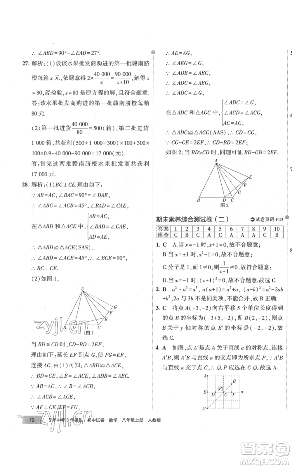 教育科學(xué)出版社2022秋季5年中考3年模擬初中試卷八年級(jí)上冊(cè)數(shù)學(xué)人教版參考答案