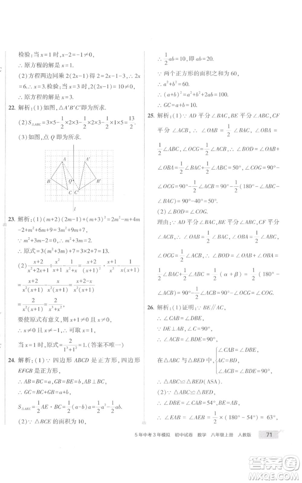 教育科學(xué)出版社2022秋季5年中考3年模擬初中試卷八年級(jí)上冊(cè)數(shù)學(xué)人教版參考答案