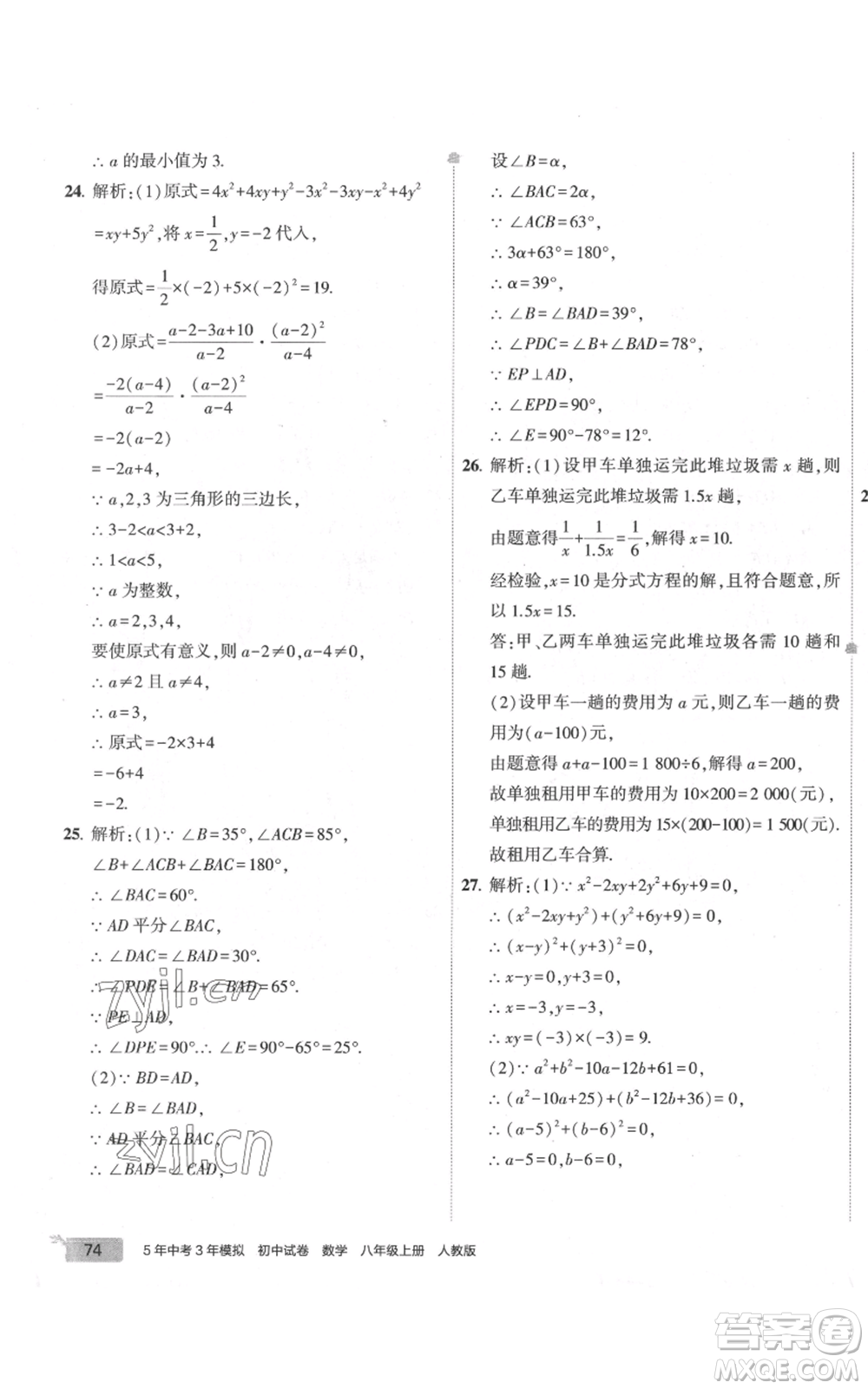 教育科學(xué)出版社2022秋季5年中考3年模擬初中試卷八年級(jí)上冊(cè)數(shù)學(xué)人教版參考答案