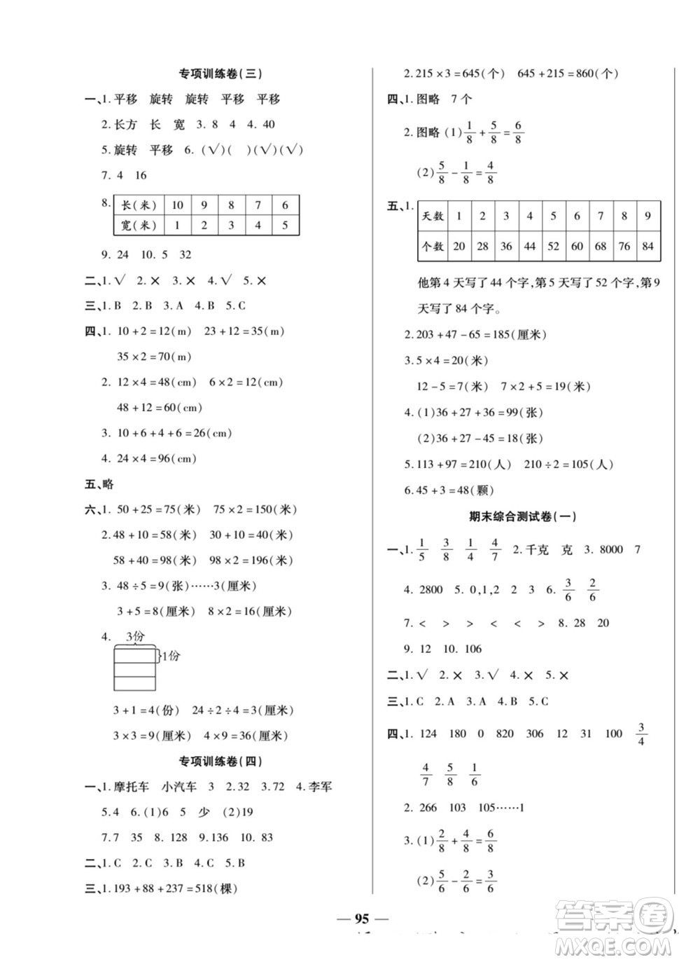 天津科學(xué)技術(shù)出版社2022奪冠金卷數(shù)學(xué)三年級(jí)上蘇教版答案