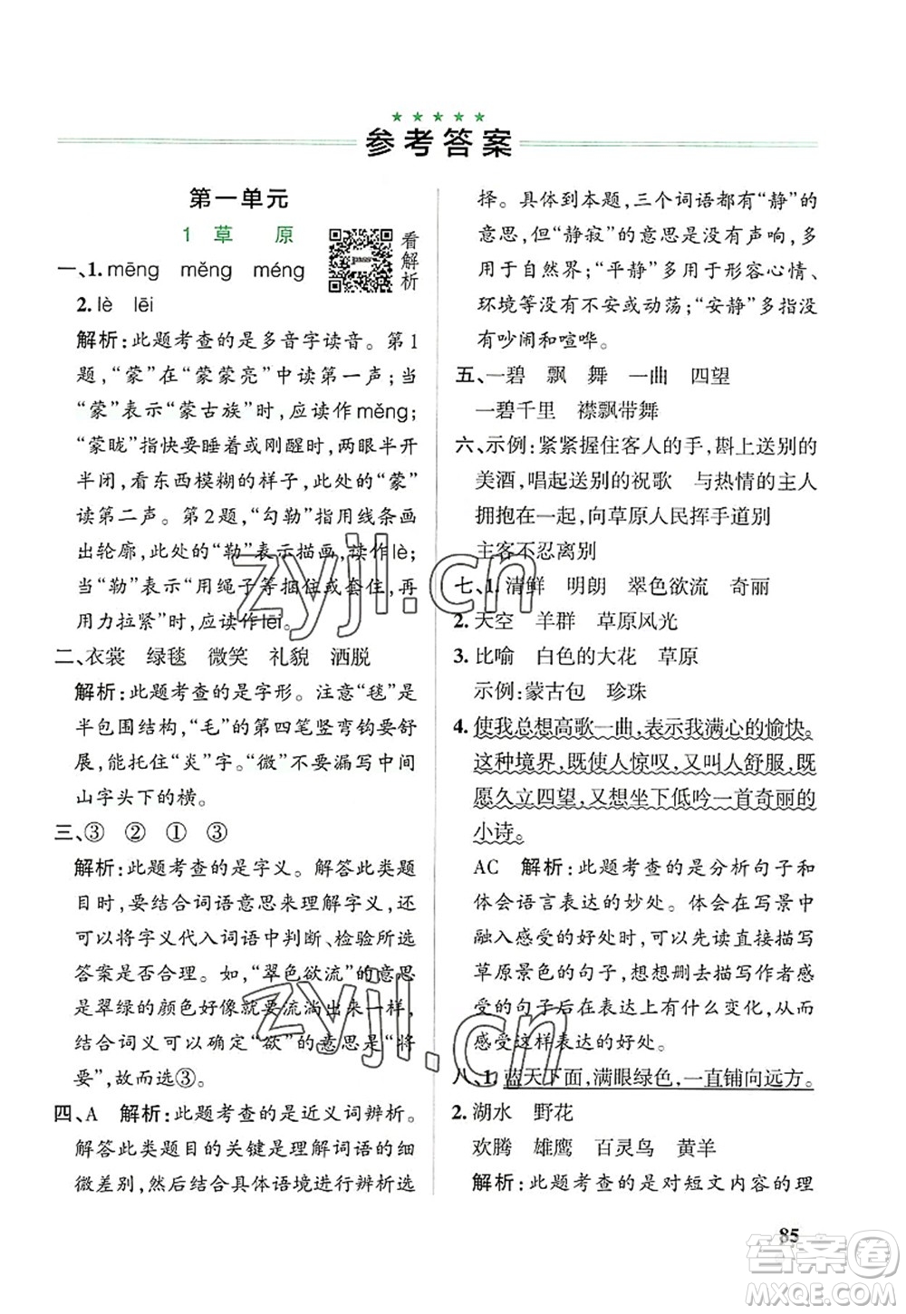 遼寧教育出版社2022PASS小學(xué)學(xué)霸作業(yè)本六年級(jí)語(yǔ)文上冊(cè)統(tǒng)編版答案