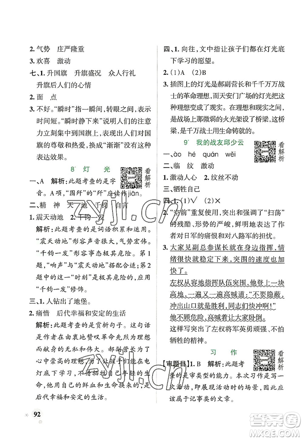 遼寧教育出版社2022PASS小學(xué)學(xué)霸作業(yè)本六年級(jí)語(yǔ)文上冊(cè)統(tǒng)編版答案