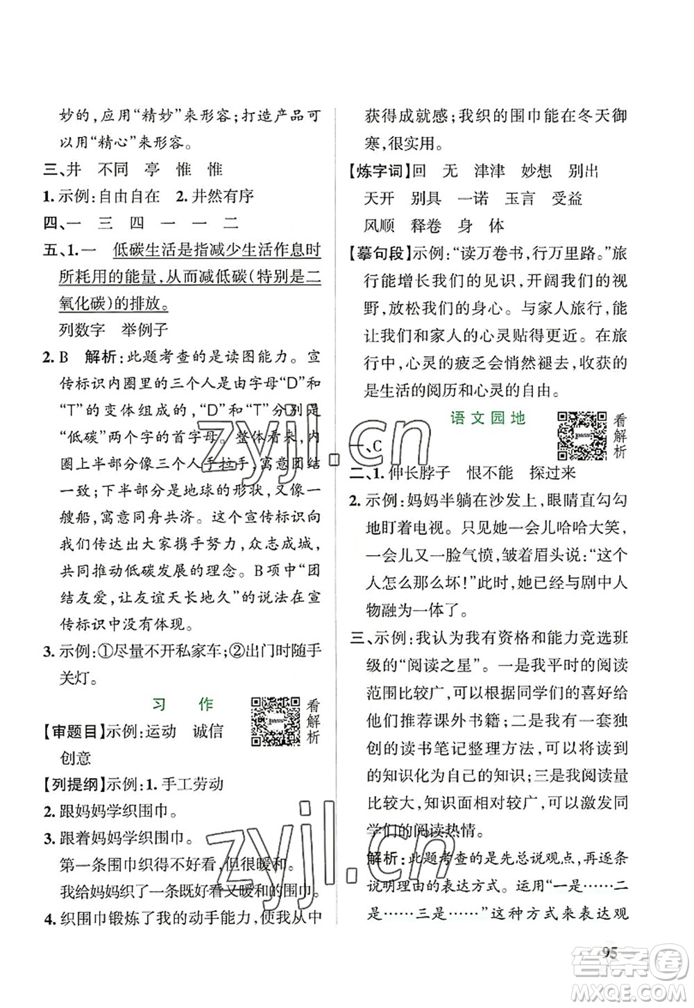 遼寧教育出版社2022PASS小學(xué)學(xué)霸作業(yè)本六年級(jí)語(yǔ)文上冊(cè)統(tǒng)編版答案