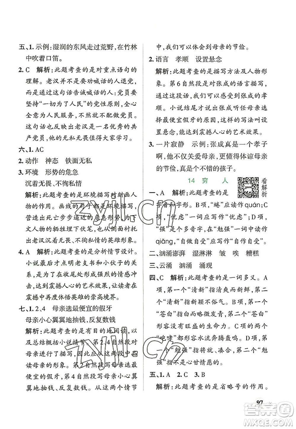 遼寧教育出版社2022PASS小學(xué)學(xué)霸作業(yè)本六年級(jí)語(yǔ)文上冊(cè)統(tǒng)編版答案