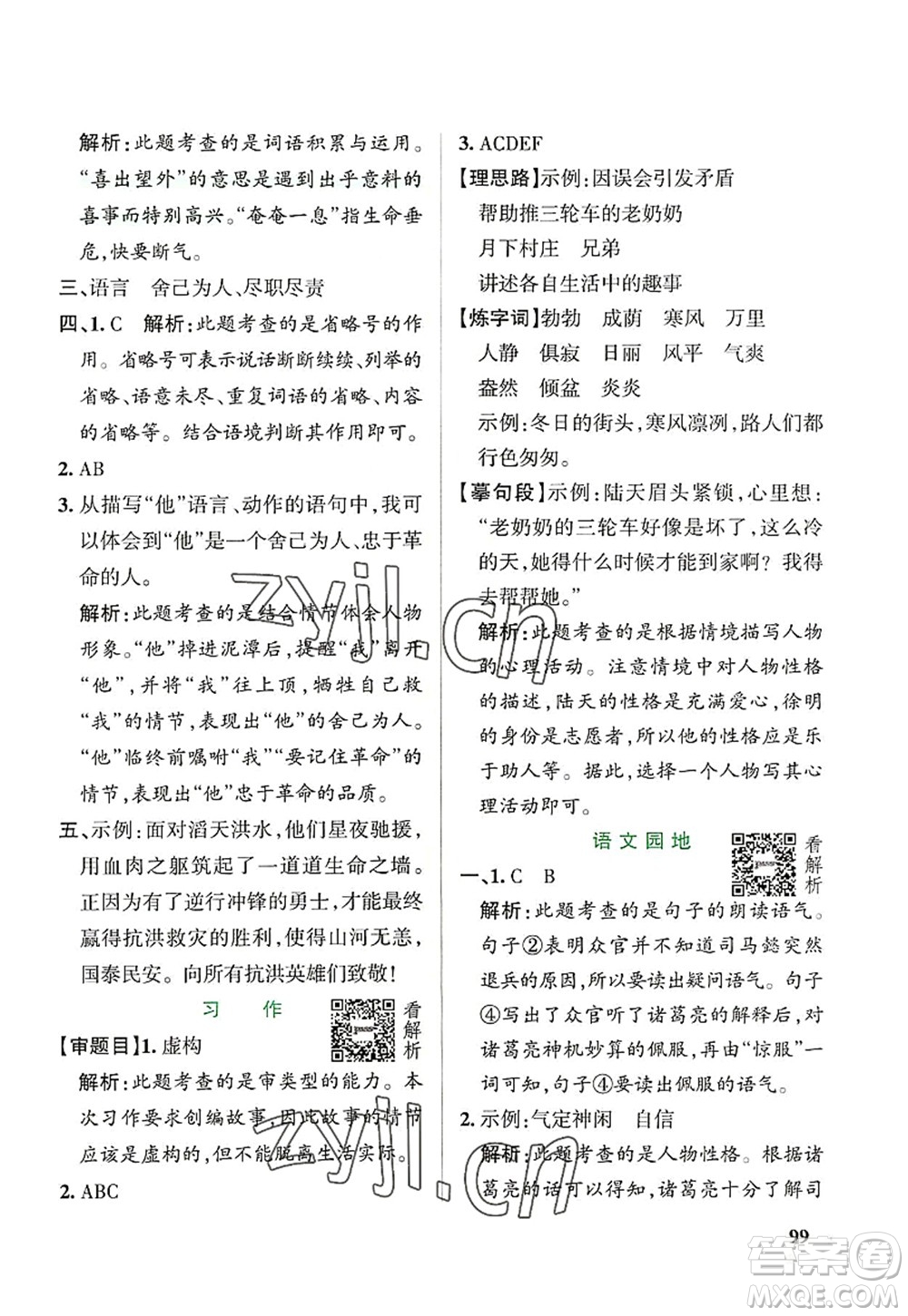 遼寧教育出版社2022PASS小學(xué)學(xué)霸作業(yè)本六年級(jí)語(yǔ)文上冊(cè)統(tǒng)編版答案